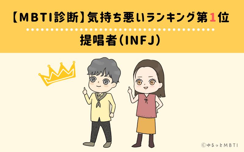 【MBTI診断】気持ち悪いランキング1位:INFJ(提唱者)