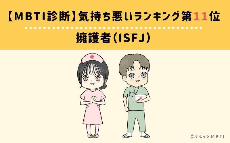 【MBTI診断】気持ち悪いランキング11位:ISFJ(擁護者)