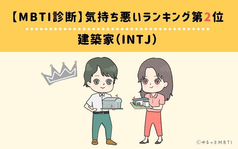 【MBTI診断】気持ち悪いランキング2位:INTJ(建築家)