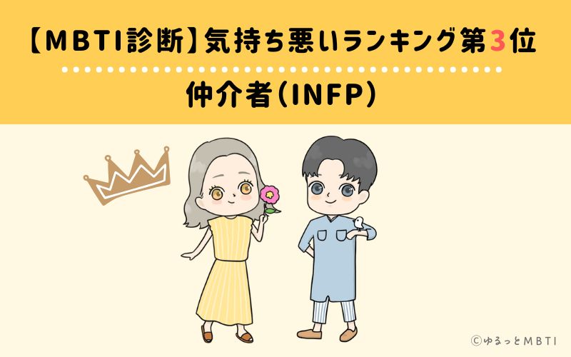 【MBTI診断】気持ち悪いランキング3位:INFP(仲介者)