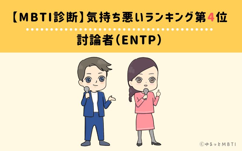 【MBTI診断】気持ち悪いランキング4位:ENTP(討論者)