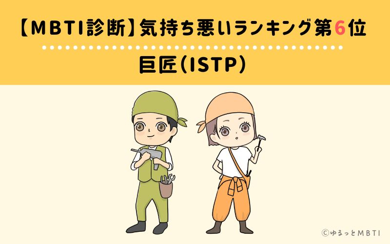 【MBTI診断】気持ち悪いランキング6位: ISTP(巨匠)