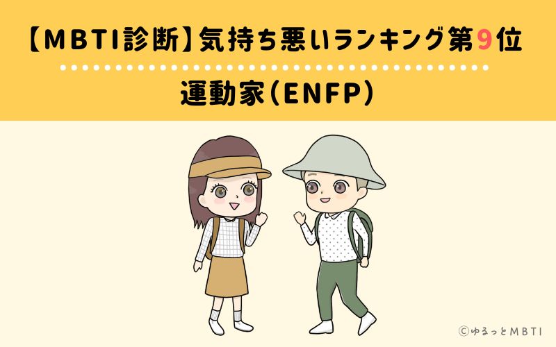 【MBTI診断】気持ち悪いランキング9位:ENFP(運動家)