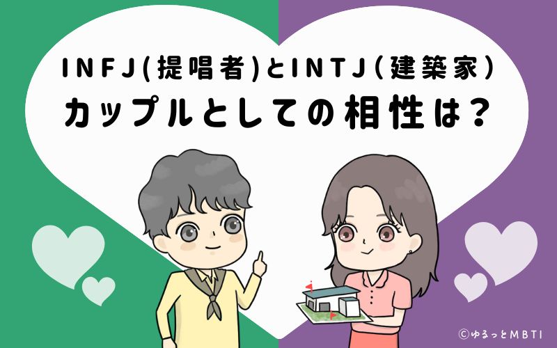 INFJとINTJの恋愛・カップルとしての相性は