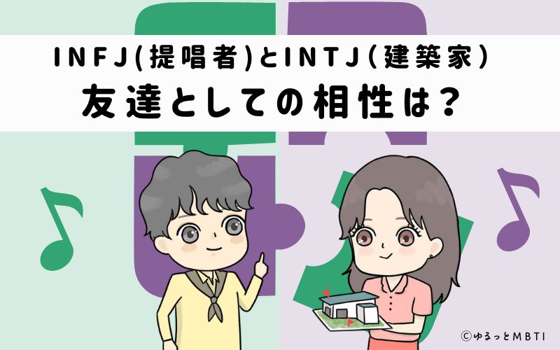 INFJとINTJの友達としての相性は