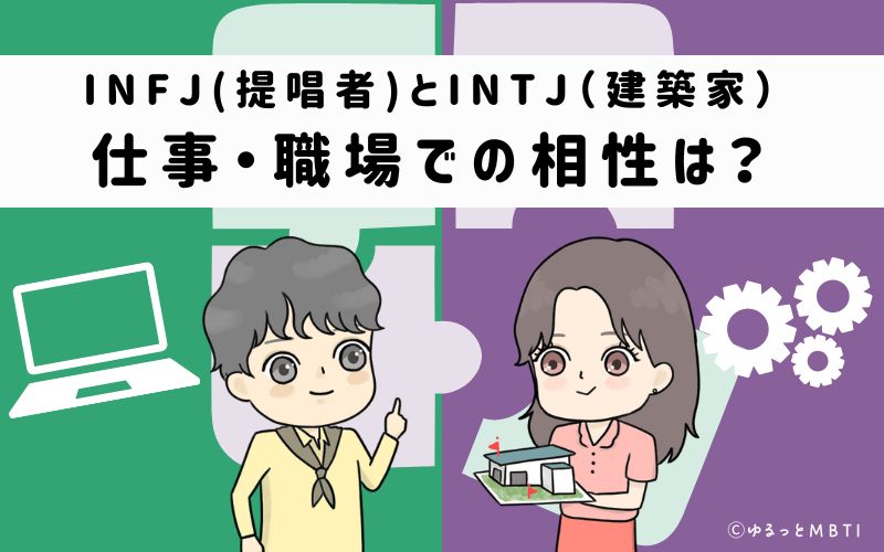 INFJとINTJの仕事・職場での相性は