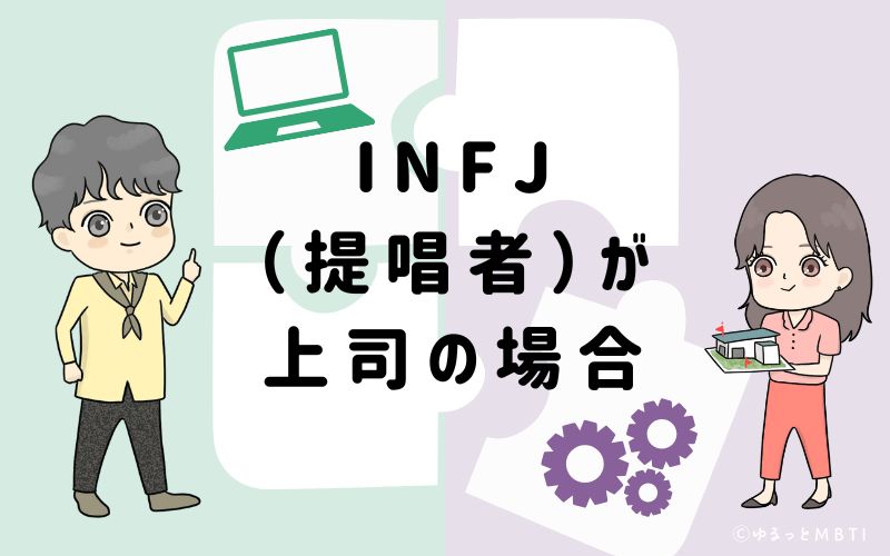 INFJ(提唱者)が上司の場合