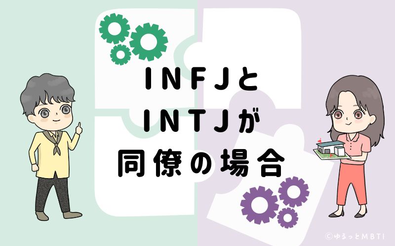 INFJとINTJが同僚の場合