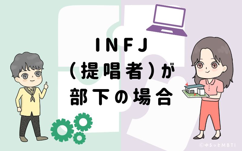 INFJ(提唱者)が部下の場合