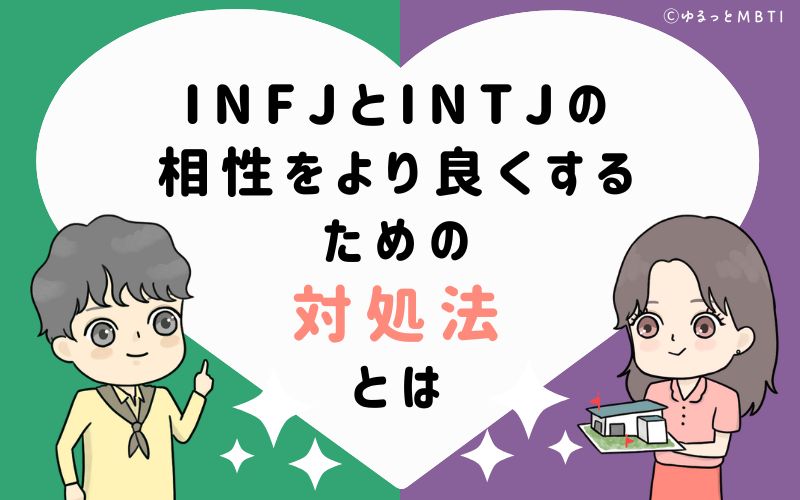 INFJとINTJの相性をより良くするための対処法とは