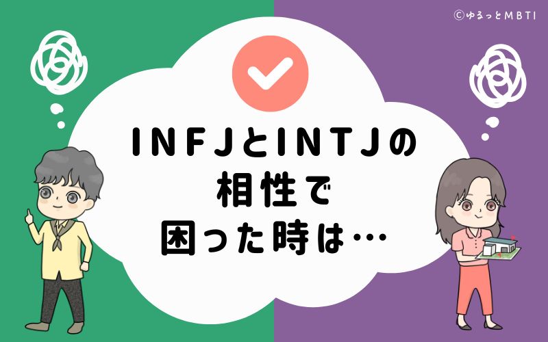 INFJとINTJの相性で困った時は…