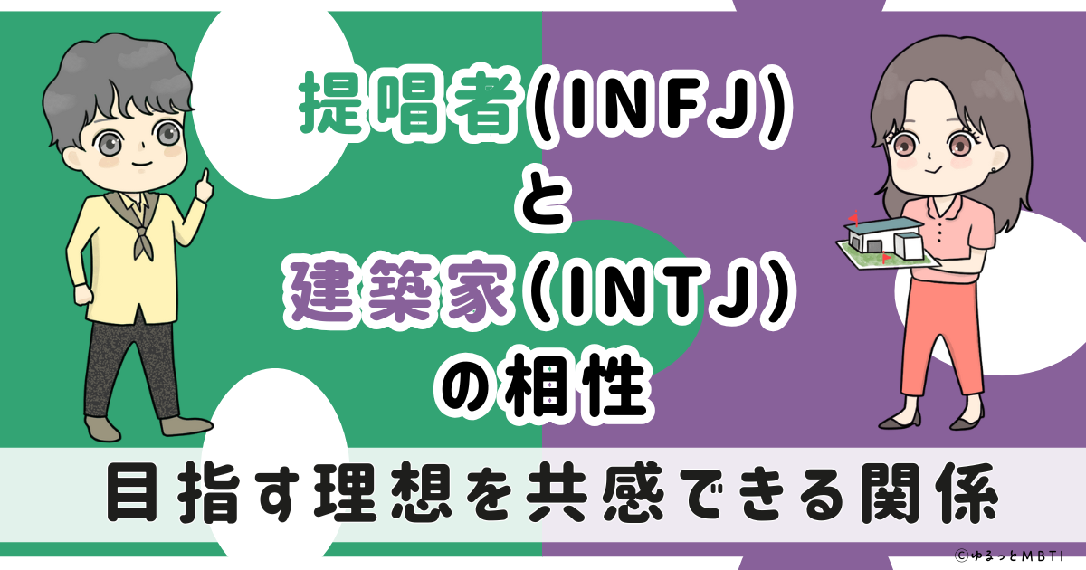 INFJ(提唱者)とINTJ(建築家)の相性は：目指す理想を共感できる関係【MBTI】