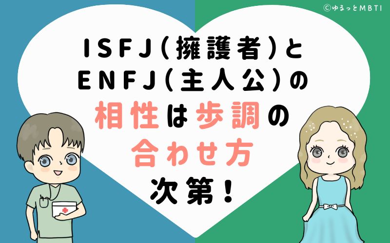 ISFJ（擁護者）とENFJ（主人公）の相性は歩調の合わせ方次第