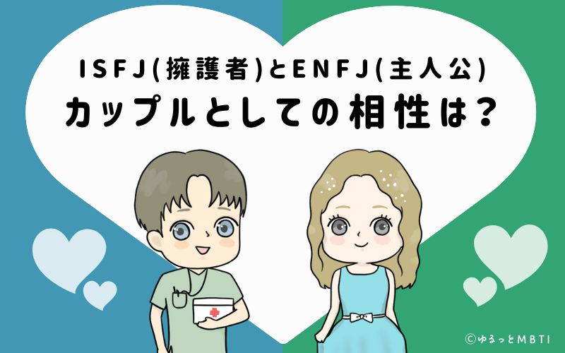 ISFJとENFJの恋愛・カップルとしての相性は