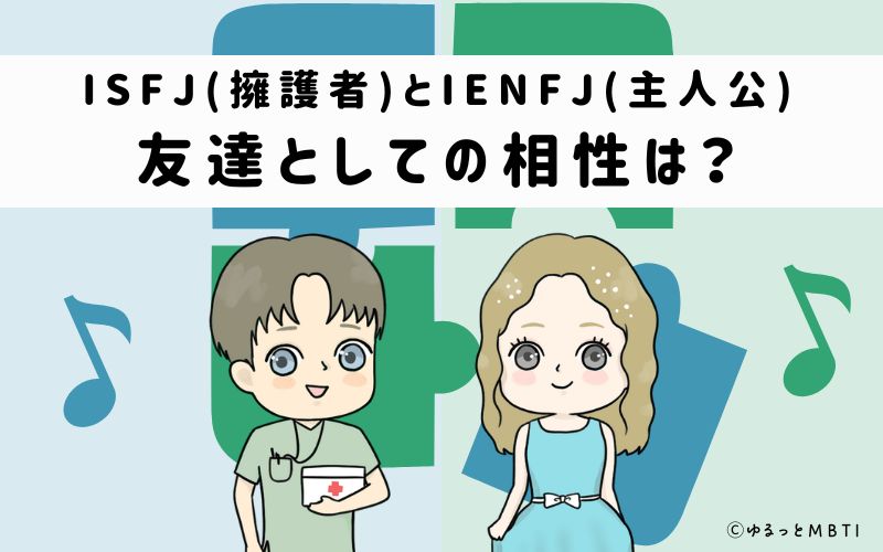 ISFJとENFJの友達としての相性は