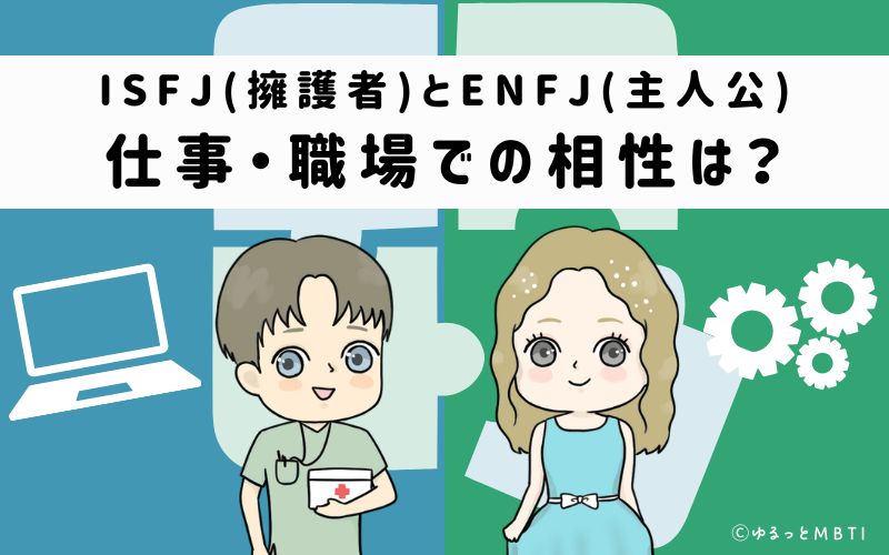 ISFJとENFJの仕事・職場での相性は