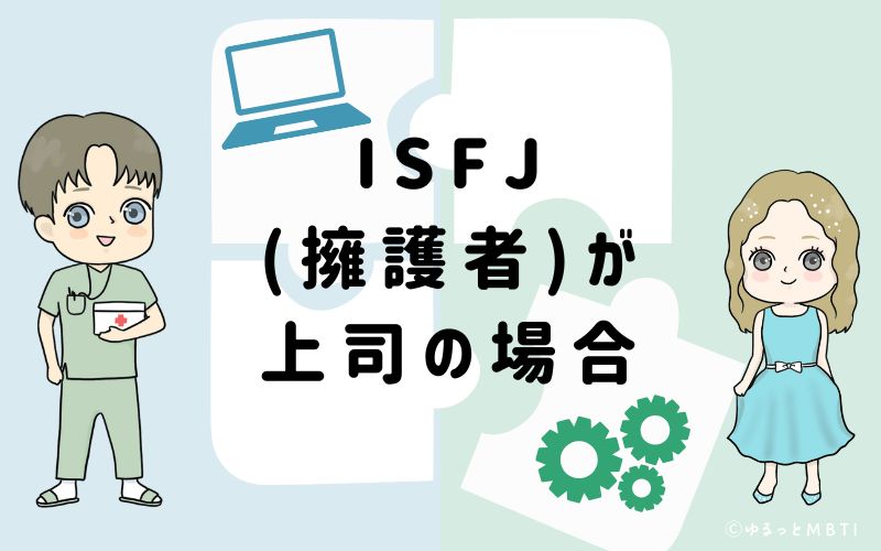 ISFJ（擁護者）が上司の場合