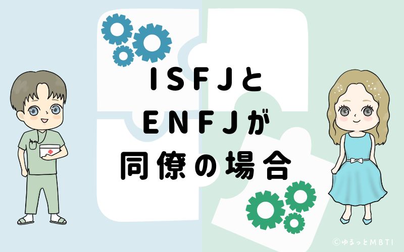 ISFJとENFJが同僚の場合