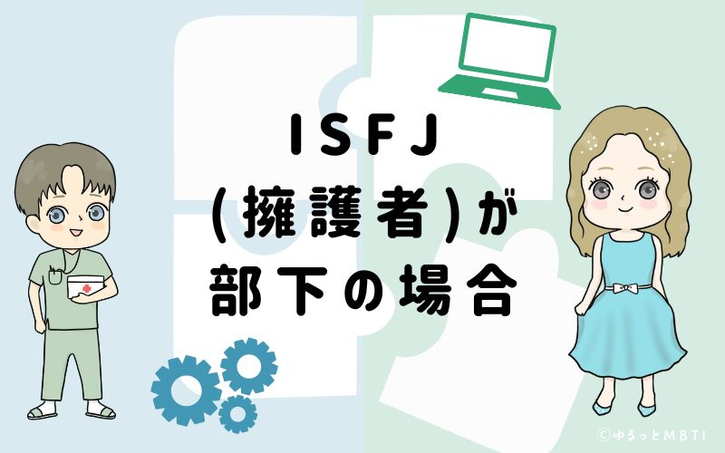 ISFJ（擁護者）が部下の場合