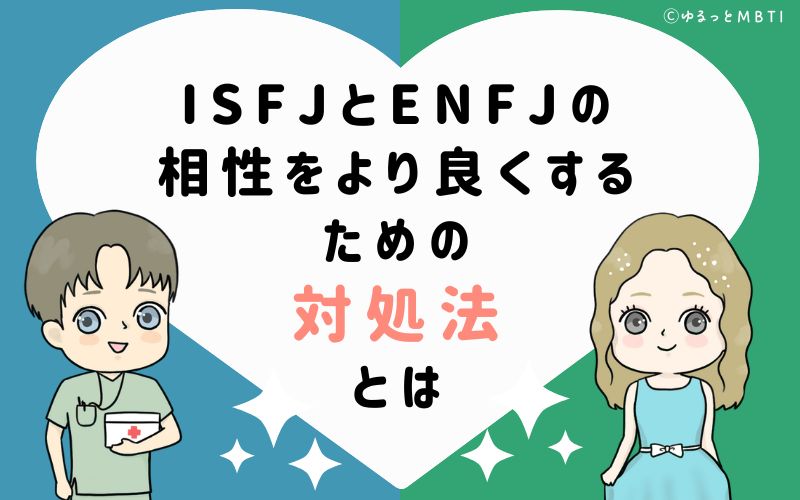 ISFJとENFJの相性をより良くするための対処法とは
