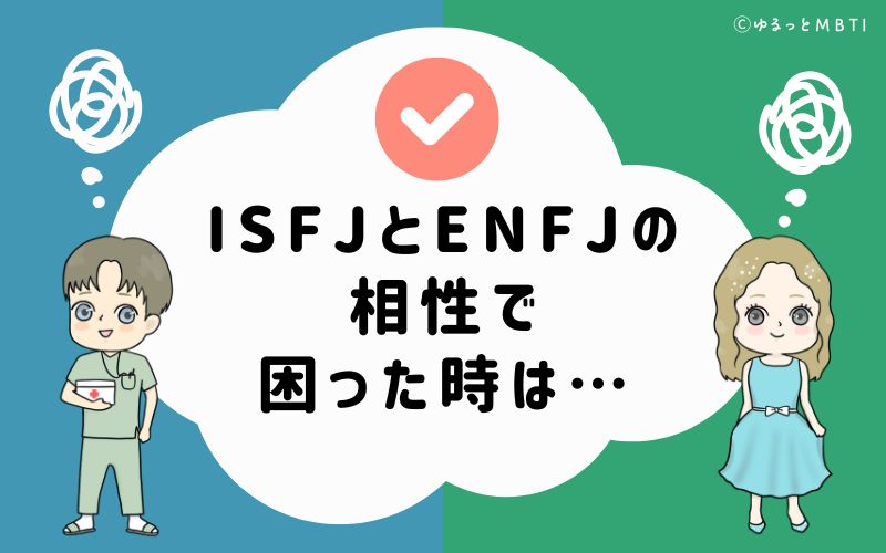 ISFJとENFJの相性で困った時は…