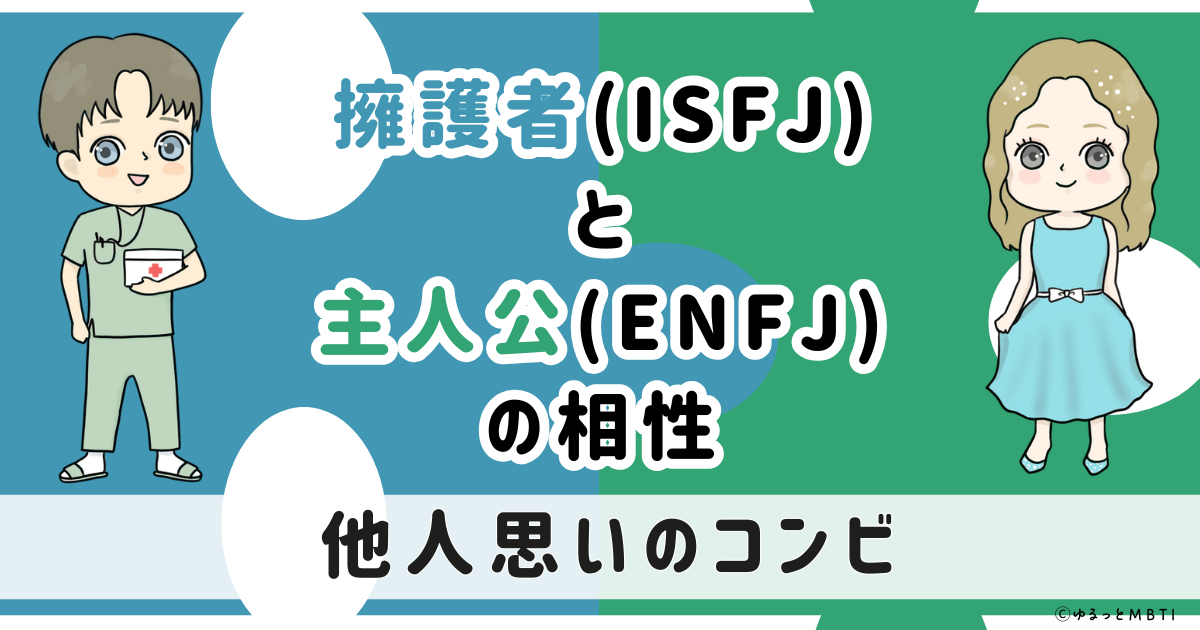 ISFJ(擁護者)とENFJ(主人公)の相性は：他人思いのコンビ【MBTI】