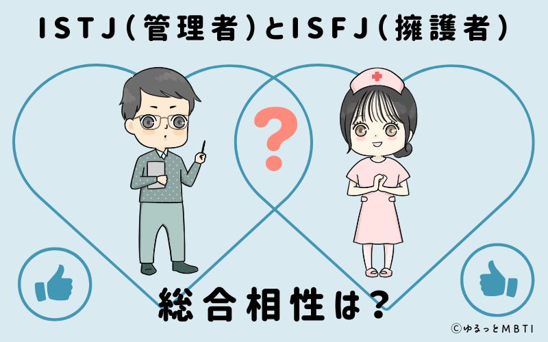 ISTJとISFJの総合相性は