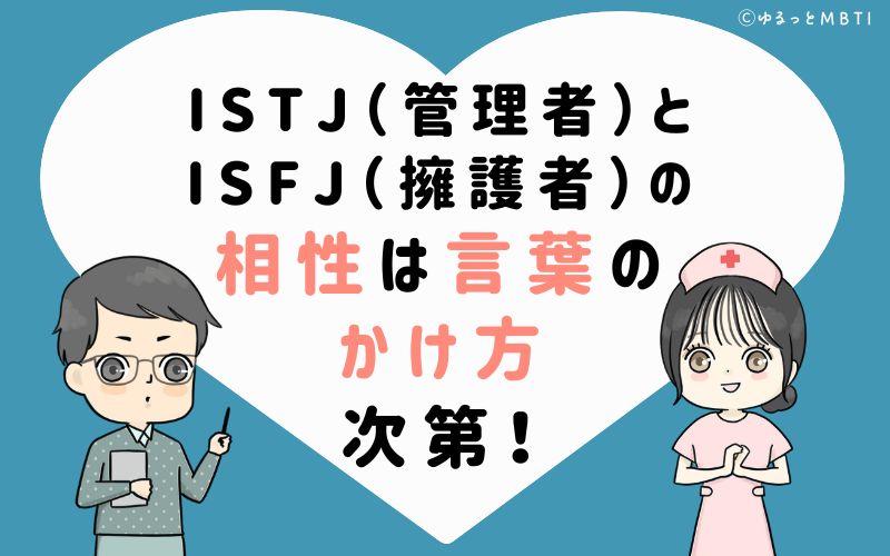 ISTJ(管理者)とISFJ(擁護者)の相性は言葉のかけ方次第