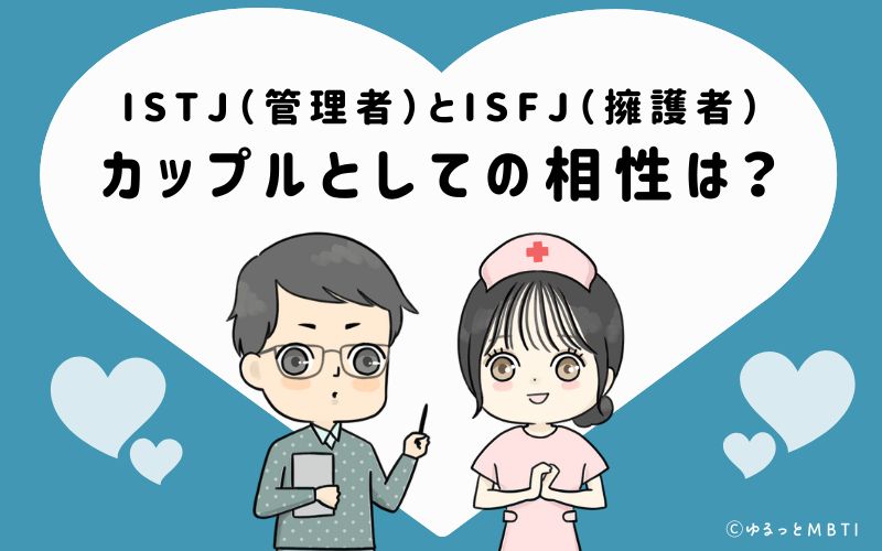 ISTJとISFJの恋愛・カップルとしての相性は