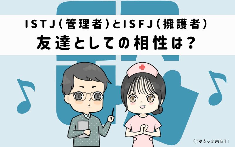 ISTJとISFJの友達としての相性は