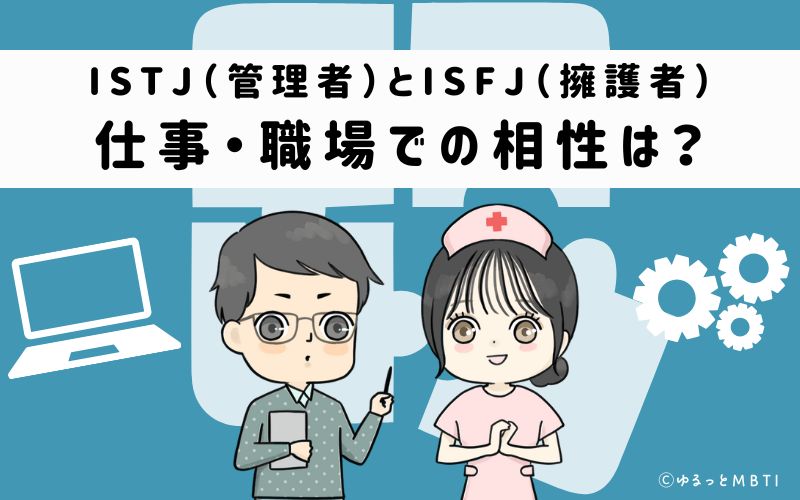 ISTJとISFJの仕事・職場での相性は