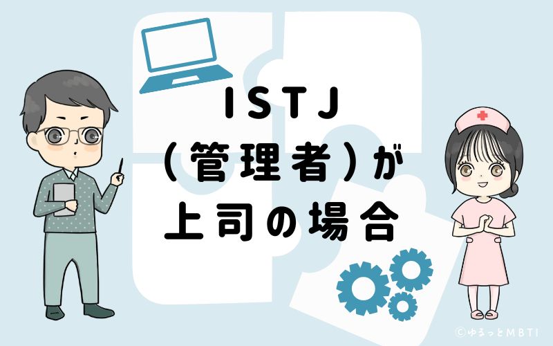 ISTJ(管理者)が上司の場合