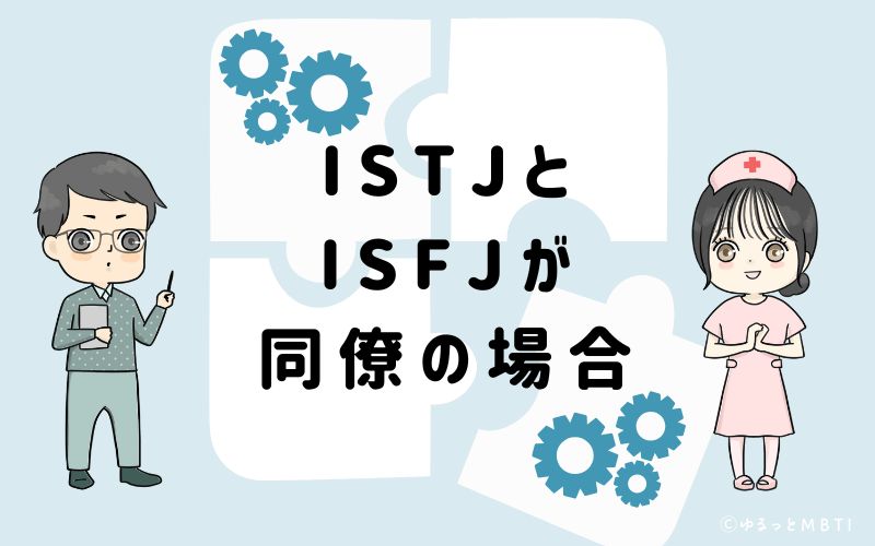 ISTJとISFJが同僚の場合