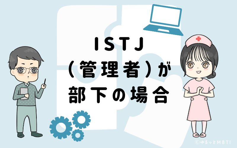ISTJ(管理者)が部下の場合