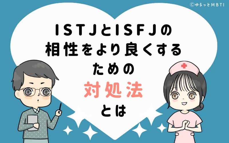 ISTJとISFJの相性をより良くするための対処法とは