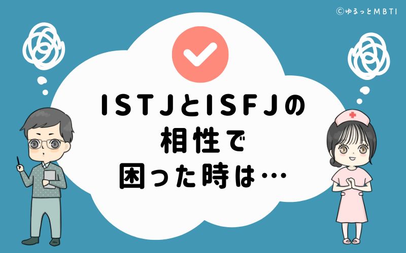 ISTJとISFJの相性で困った時は…