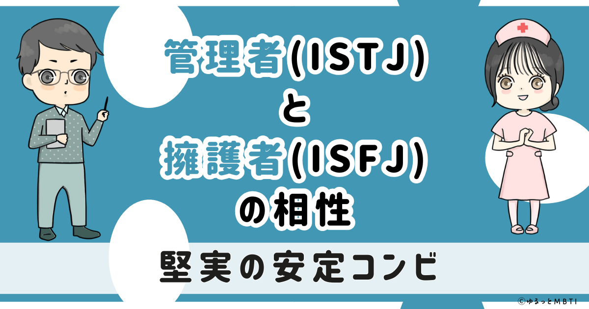 ISTJ(管理者)とISFJ(擁護者)の相性は：堅実の安定コンビ【MBTI】