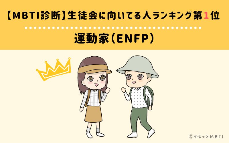 【MBTI診断】生徒会に向いてる人ランキング1位:ENFP(運動家)