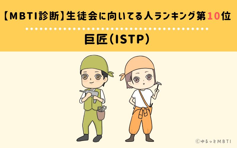 【MBTI診断】生徒会に向いてる人ランキング10位:ISTP(巨匠)