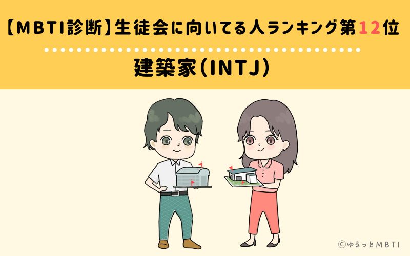 【MBTI診断】生徒会に向いてる人ランキング12位:INTJ(建築家)