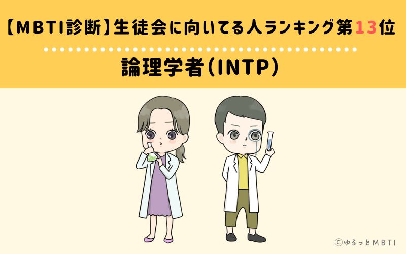 【MBTI診断】生徒会に向いてる人ランキング13位:INTP(論理学者)