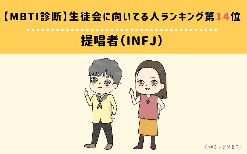 【MBTI診断】生徒会に向いてる人ランキング14位:INFJ(提唱者)