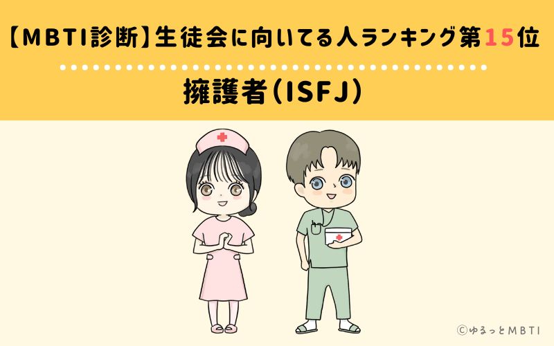 【MBTI診断】生徒会に向いてる人ランキング15位: ISFJ(擁護者)
