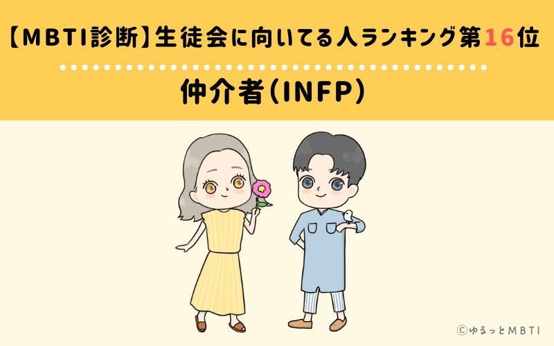 【MBTI診断】生徒会に向いてる人ランキング16位:INFP(仲介者)