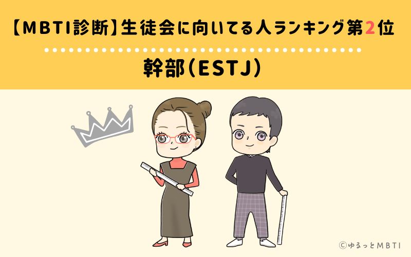 【MBTI診断】生徒会に向いてる人ランキング2位:ESTJ(幹部)