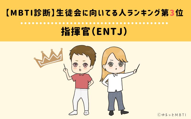 【MBTI診断】生徒会に向いてる人ランキング3位:ENTJ(指揮官)