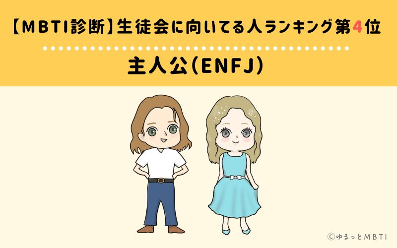 【MBTI診断】生徒会に向いてる人ランキング4位:ENFJ(主人公)