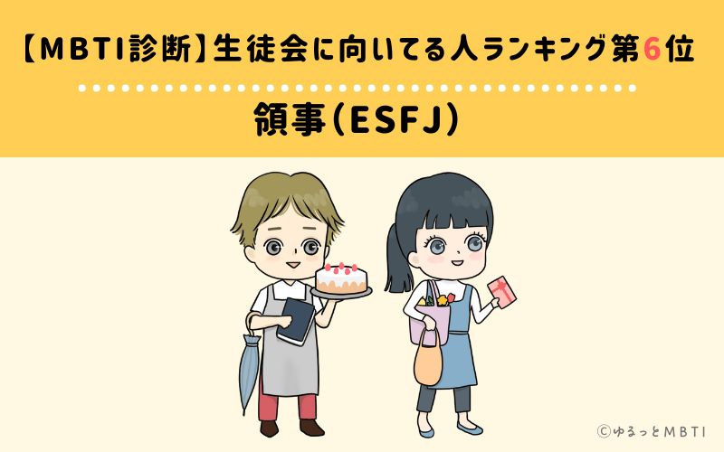 【MBTI診断】生徒会に向いてる人ランキング6位:ESFJ(領事)
