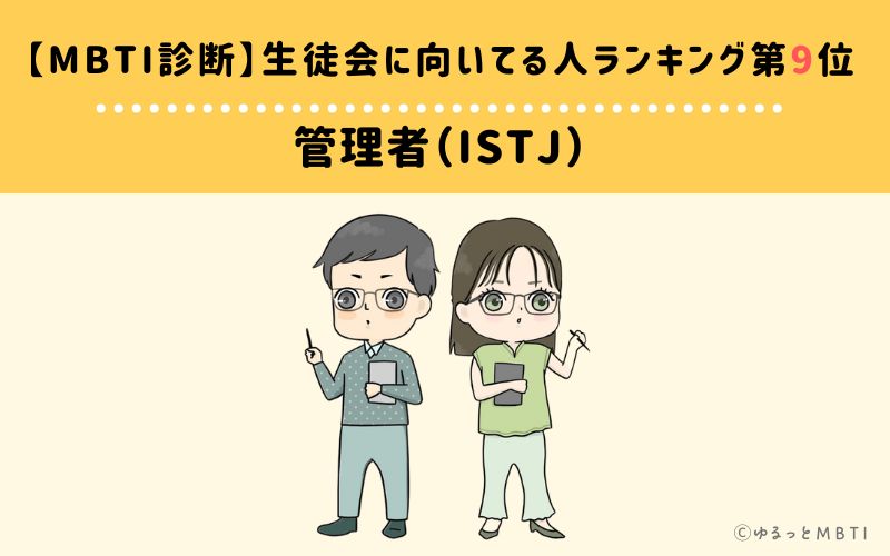 【MBTI診断】生徒会に向いてる人ランキング9位:ISTJ(管理者)