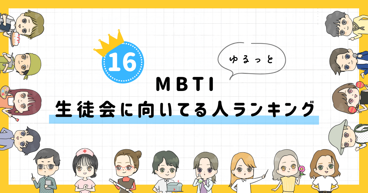 【MBTI診断】生徒会に向いてる人ランキング！全16タイプの性格を診断